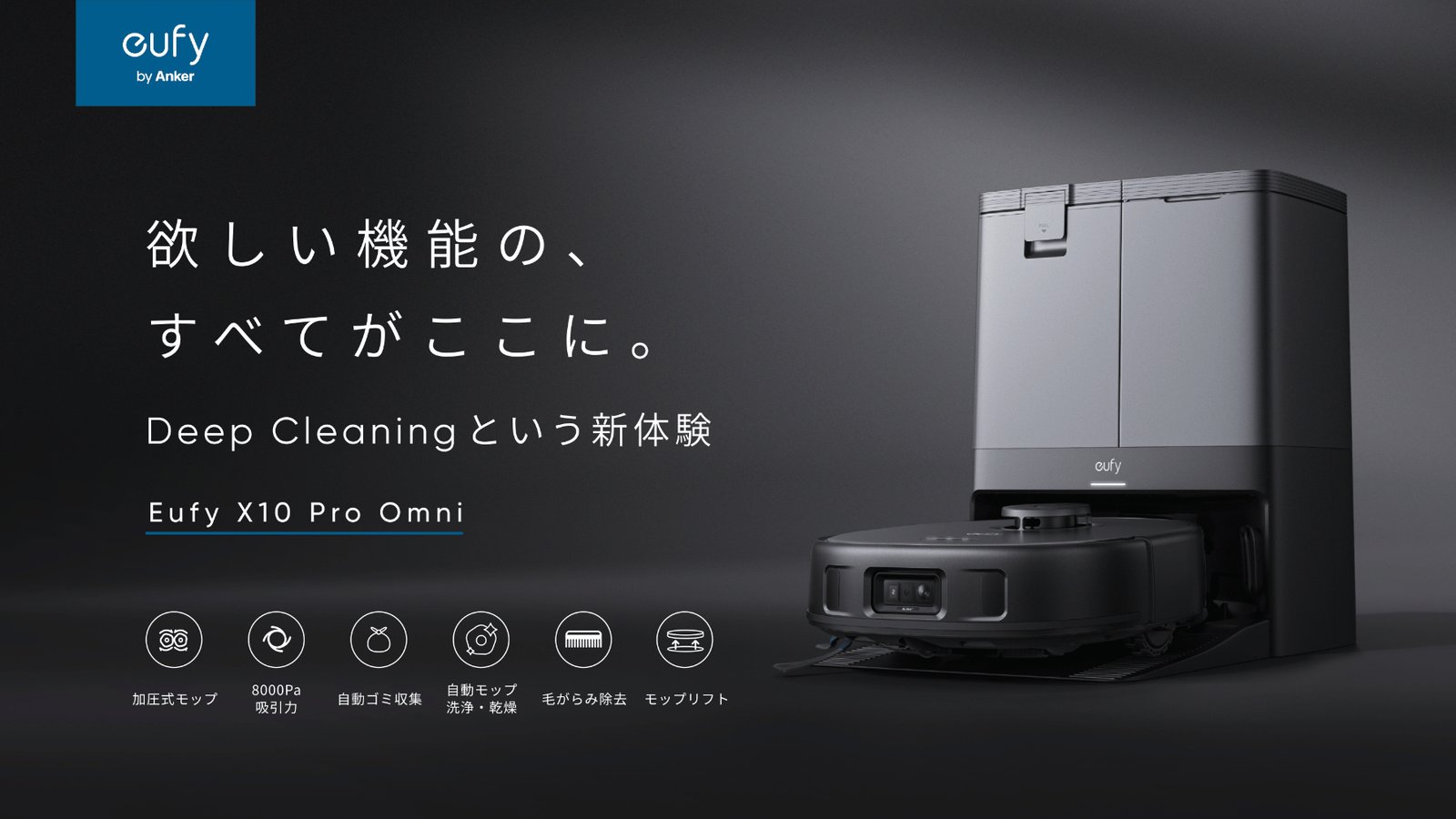 アンカー、ロボット掃除機の最上位モデル。初の全自動クリーニング