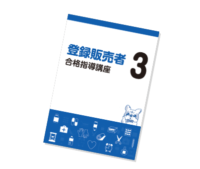 カリキュラム | 登録販売者資格講座 | 通信教育講座・資格のキャリカレ