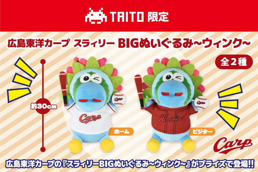 広島東洋カープの『スラィリーBIGぬいぐるみ～ウィンク～』がプライズ