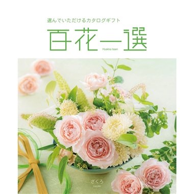 百花一選＞春楡（はるにれ）: カタログギフト｜京成百貨店オンライン