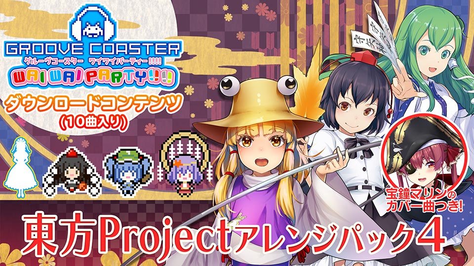 グルーヴコースター ワイワイパーティー!!!!」本日より『東方Project
