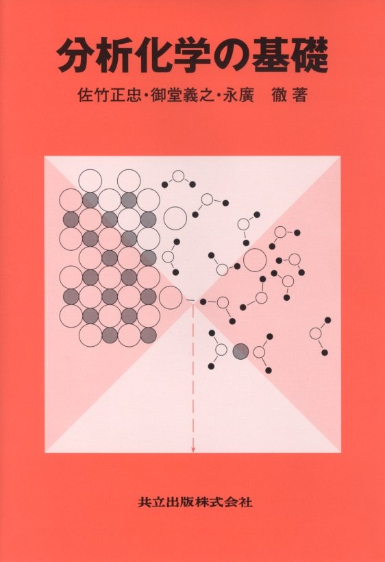 分析化学の基礎 - 共立出版