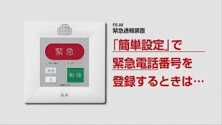 FE-M 緊急通報装置 「簡単設定」で緊急電話番号を登録するときは