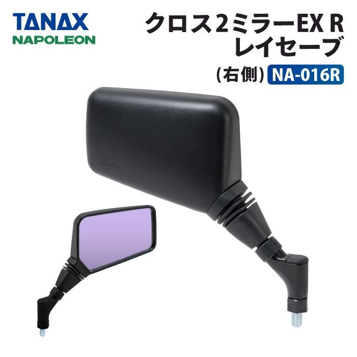 TANAX（タナックス） ナポレオン NA-016R クロス2ミラーEX (レイセーブ