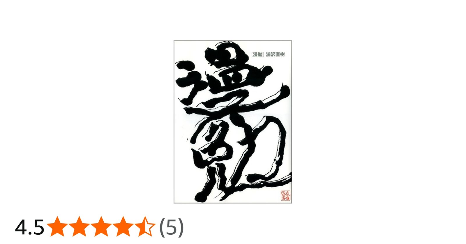浦沢直樹 原画集・イラストブック 漫勉 | 浦沢 直樹 |本 | 通販 | Amazon