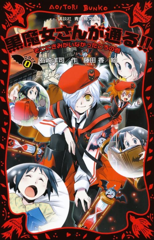 黒魔女さんが通る!! PART0 -そこにきみがいなかったころの巻- (講談社