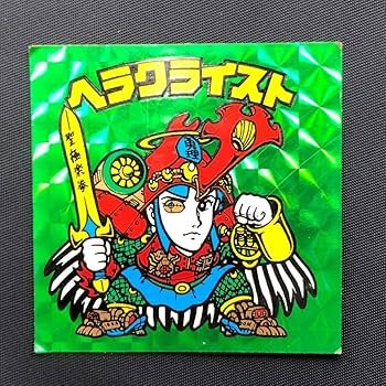 Amazon | 旧ビックリマン 第7弾 ヘラクライスト 緑プリズム