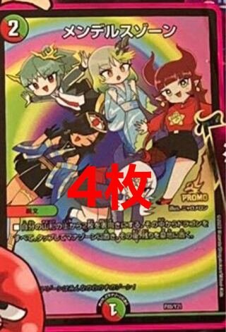 翌日発送 メンデルスゾーン プロモ 4枚 ドラゴン娘 4枚の通販
