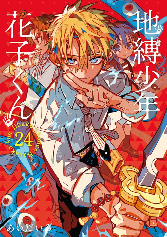 地縛少年 花子くん（24） | スクウェア・エニックス e-STORE