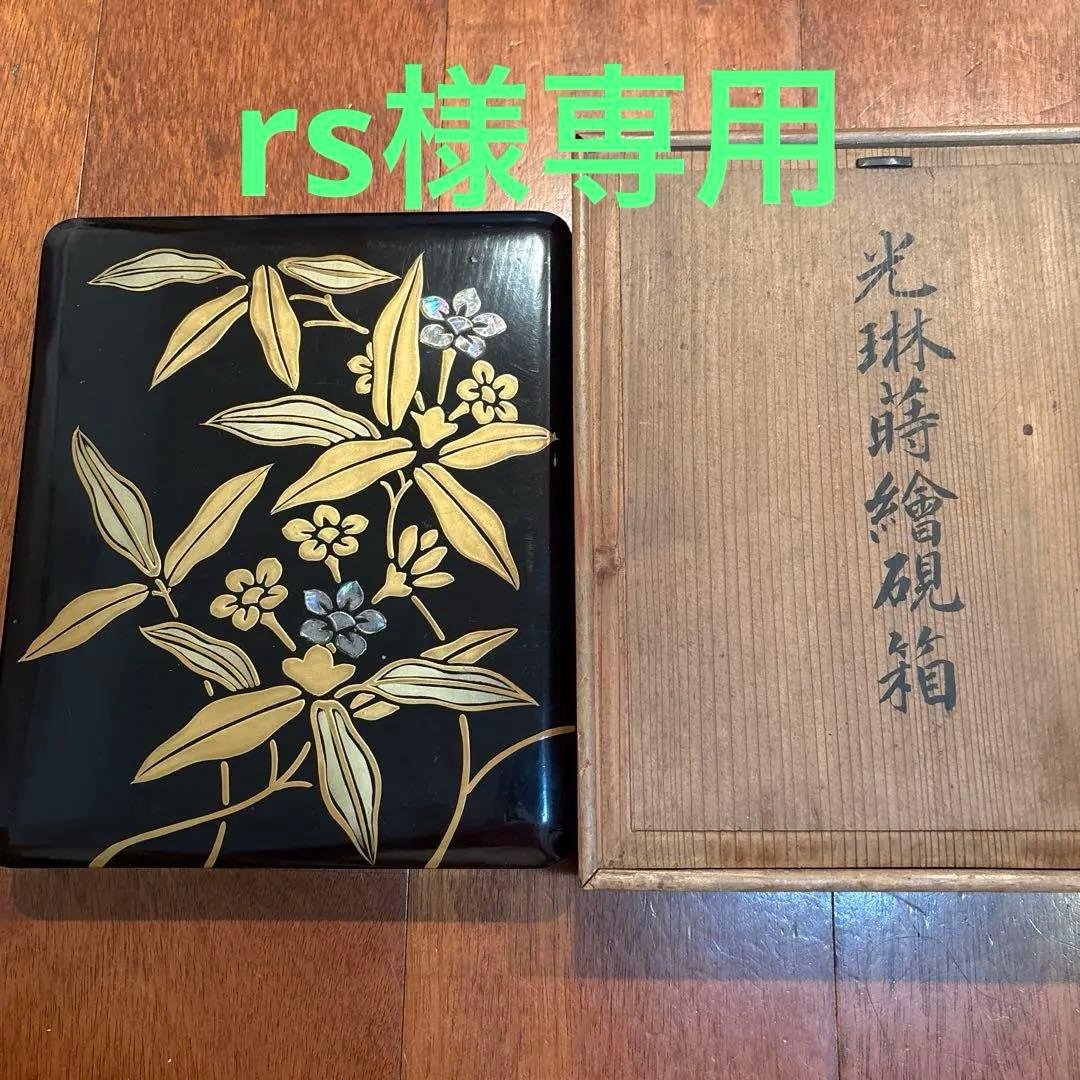 【最終値下】光琳蒔絵硯箱　アンティーク　年代物　　美術品　骨董品 光琳蒔絵硯箱 アンティーク 年代物 美術品 骨董品 光琳蒔絵硯箱