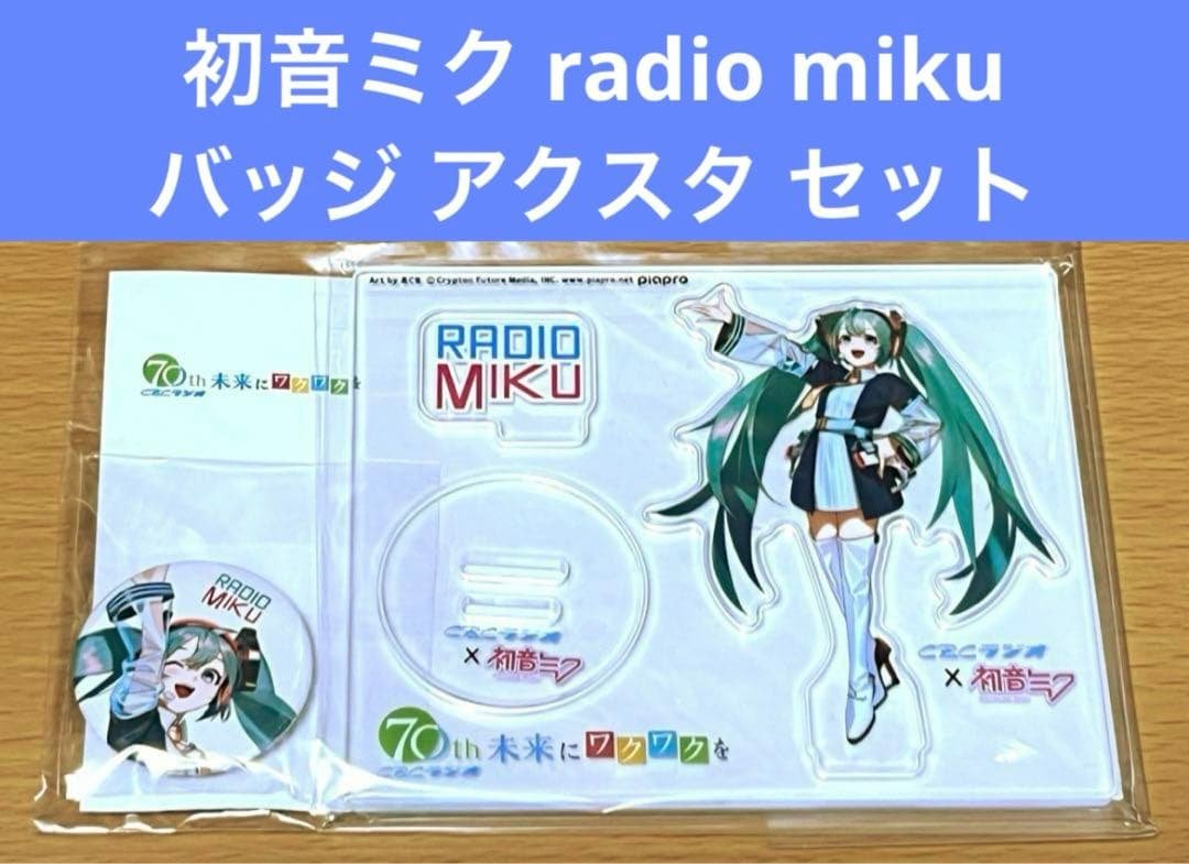 初音ミク radio miku バッジ アクリルスタンド セット 初音ミク＆ピアプロキャラクターズ』【あたり付き！ビビット缶バッジ