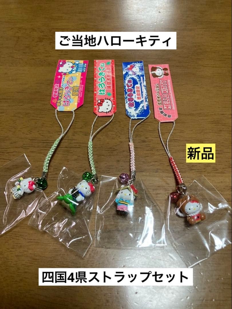 希少激レア 新品 ご当地 ハローキティ 四国 高知 愛媛 まとめ売り
