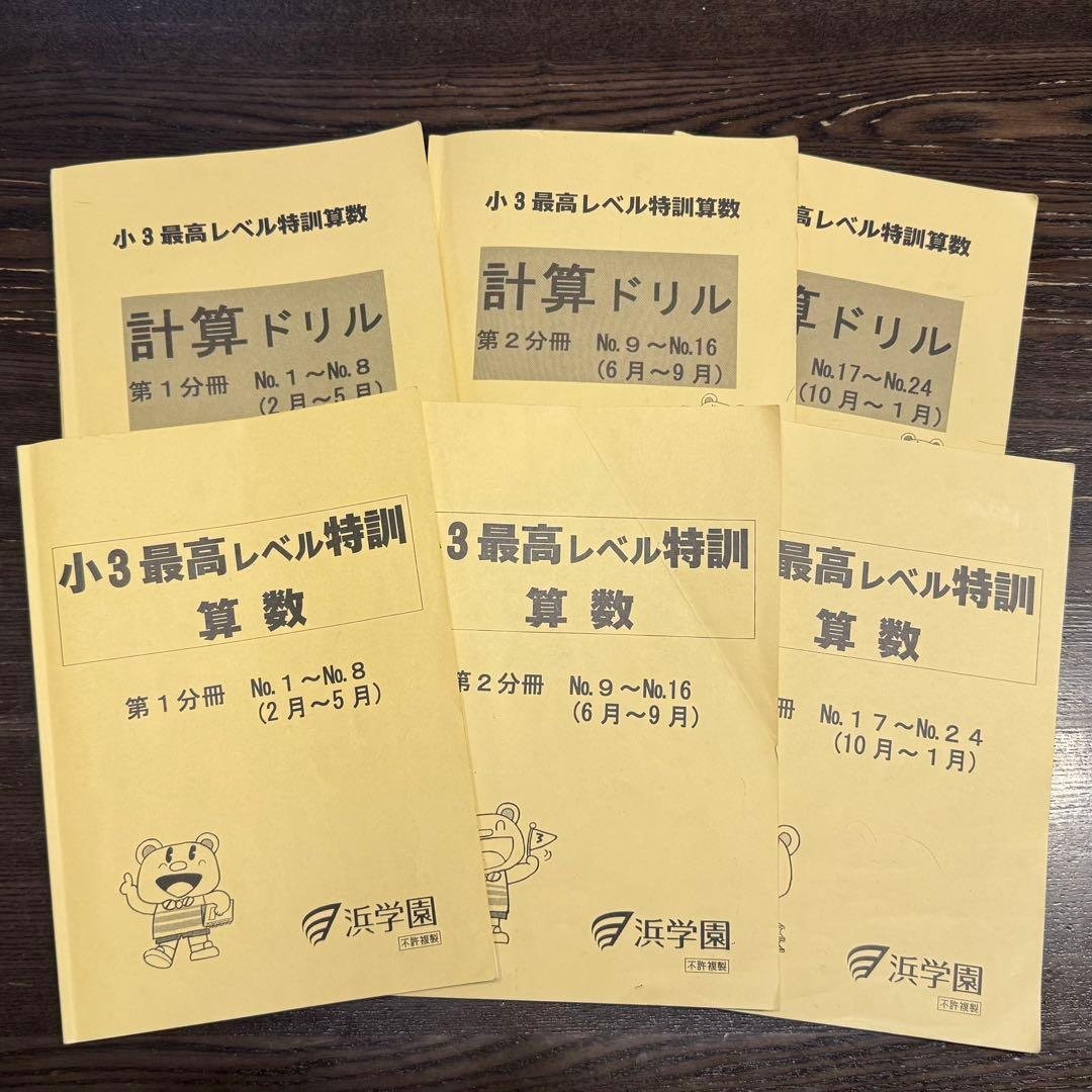 浜学園☆小3☆最高レベル特訓算数 全3分冊、計算ドリル全3分冊 計6冊セット 2026年最新】Yahoo!オークション -浜学園 最高レベル 小3(小学生)の