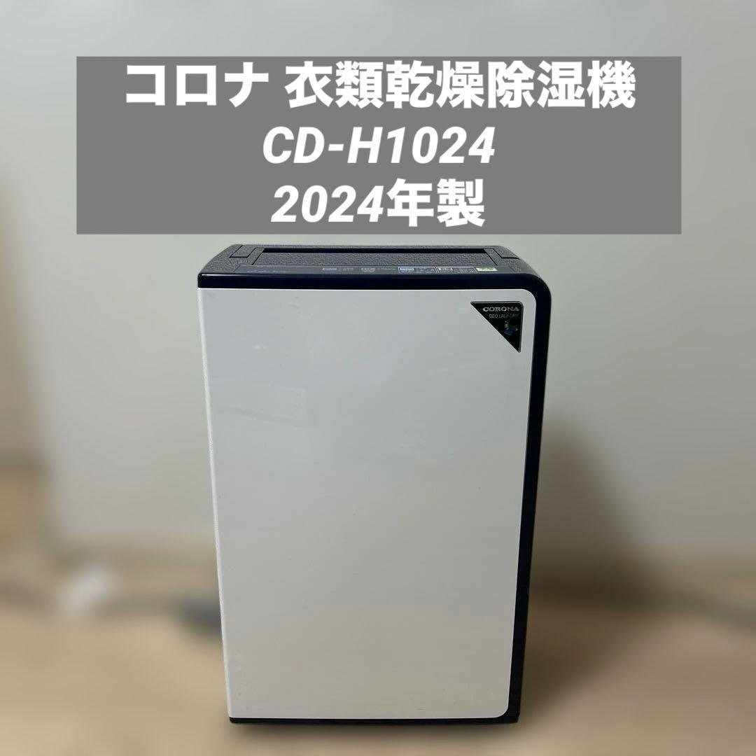 極美品✨コロナ衣類乾燥除湿機　CD-H1024 【2024年製】