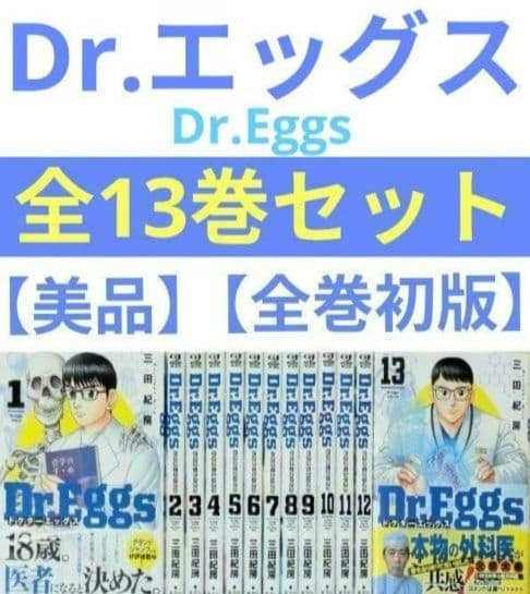 【美品】Dr.Eggs（全13巻セット）三田紀房【24時間以内発送】【全巻初版】 Dr.Eggs ドクターエッグス (全13巻) Kindle版
