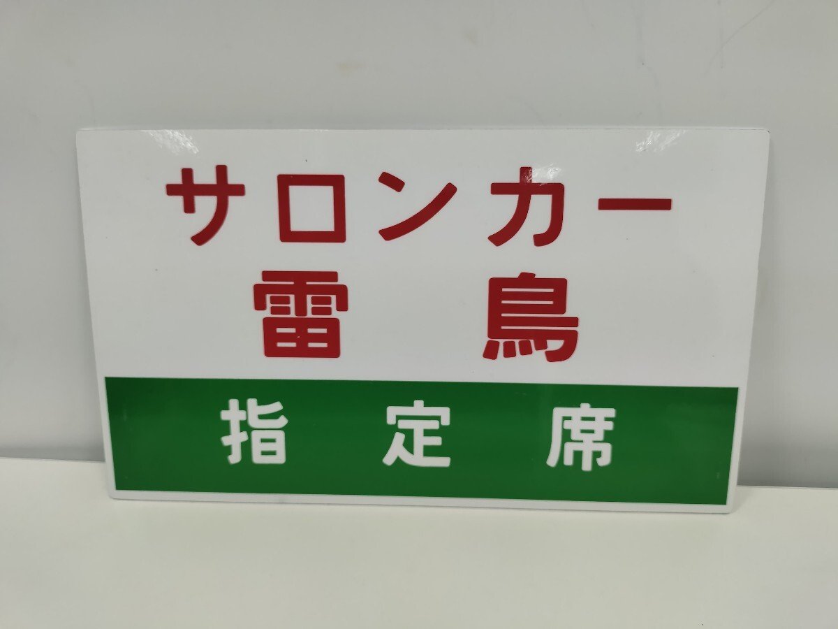2026年最新】Yahoo!オークション - 行先板、サボ(廃品、放出品 鉄道)の