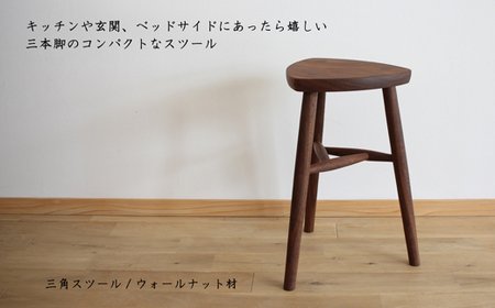 木の家具 三角スツール ウォールナット材 家具工房ウノカ 滋賀県