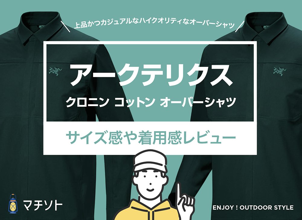 アークテリクス / クロニン コットン オーバーシャツのサイズ感や使用